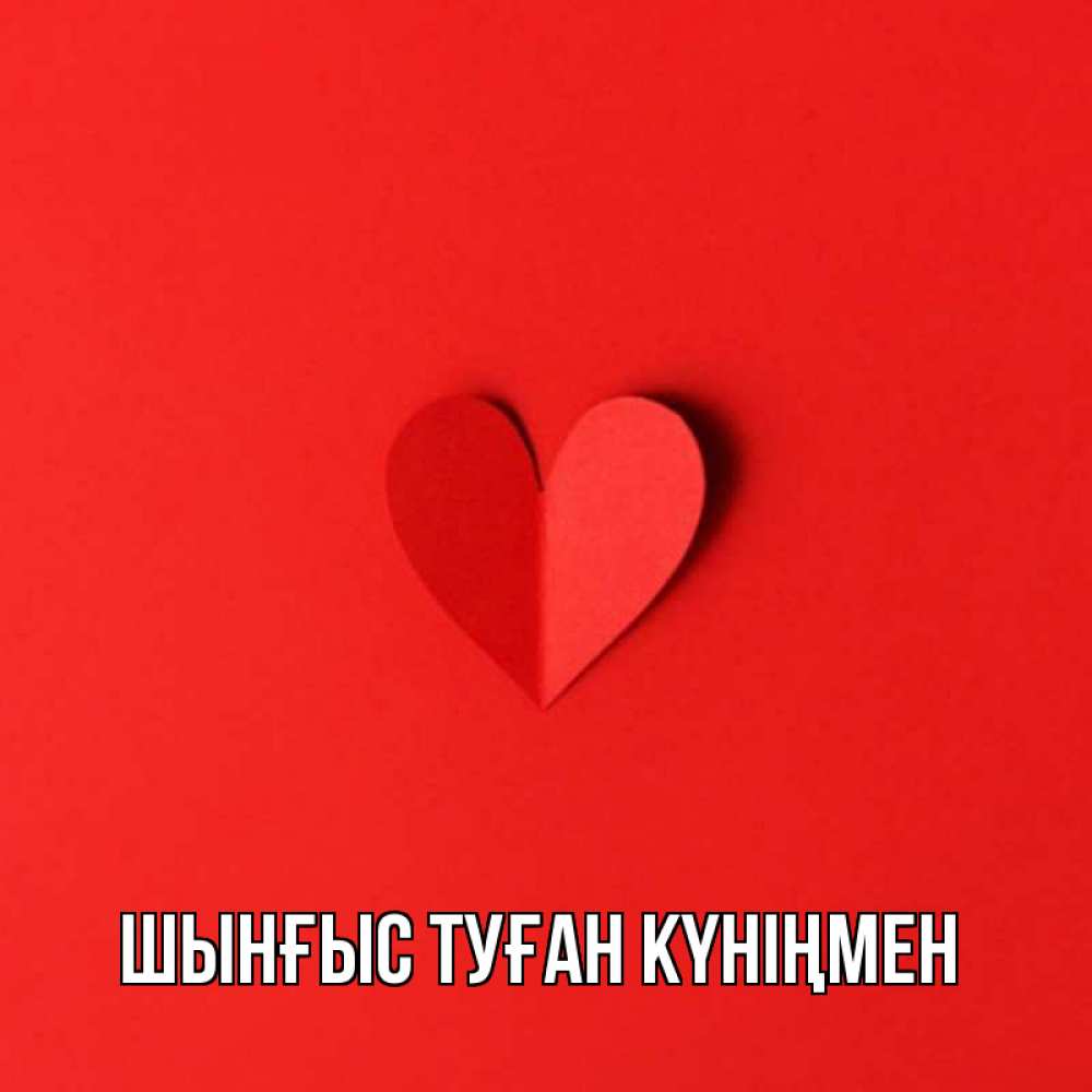 Картинка  с именем , ШЫНҒЫС! ТУҒАН КҮНІҢМЕН!