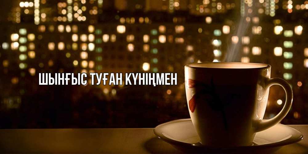 Картинка  с именем , ШЫНҒЫС! ТУҒАН КҮНІҢМЕН!