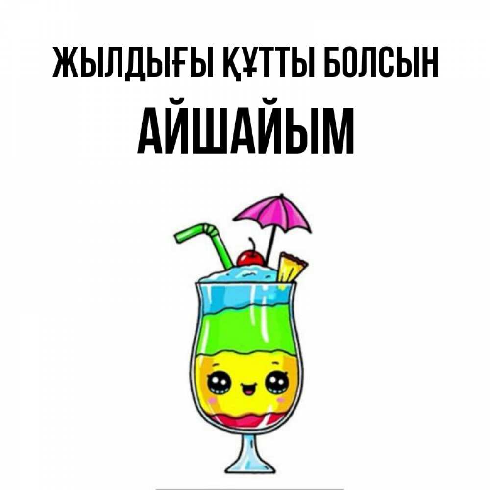 Күн сайын ашық хат с именем, АЙШАЙЫМ Жылдығы құтты болсын с зонтиком Онлайн тегін жүктеп алу тілектері бар керемет карта 