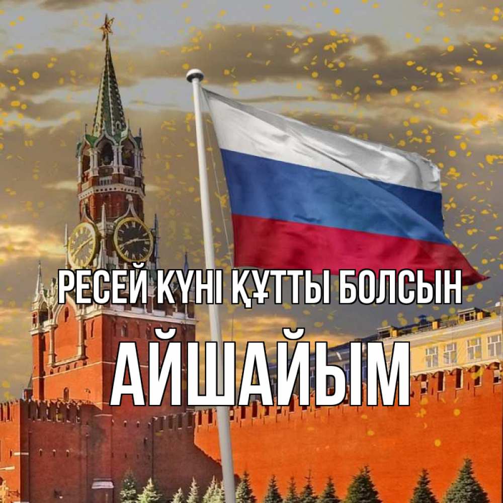 Күн сайын ашық хат с именем, АЙШАЙЫМ Ресей күні құтты болсын С днем России Онлайн тегін жүктеп алу тілектері бар керемет карта 
