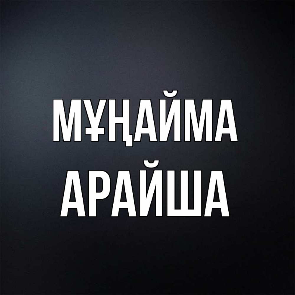 Күн сайын ашық хат с именем, АРАЙША Мұңайма Градиент серый Онлайн тегін жүктеп алу тілектері бар керемет карта 