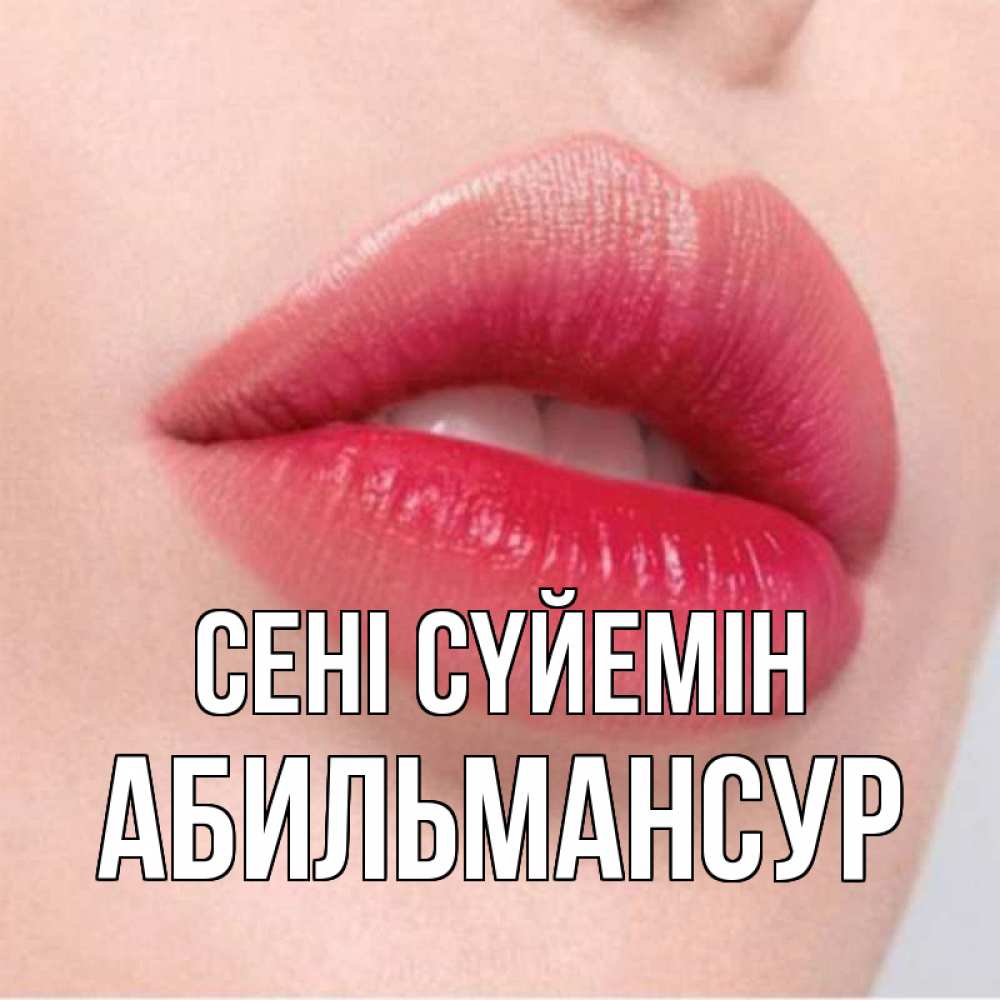 Күн сайын ашық хат с именем, Абильмансур Сені сүйемін губы зубки и нежная кожа Онлайн тегін жүктеп алу тілектері бар керемет карта 