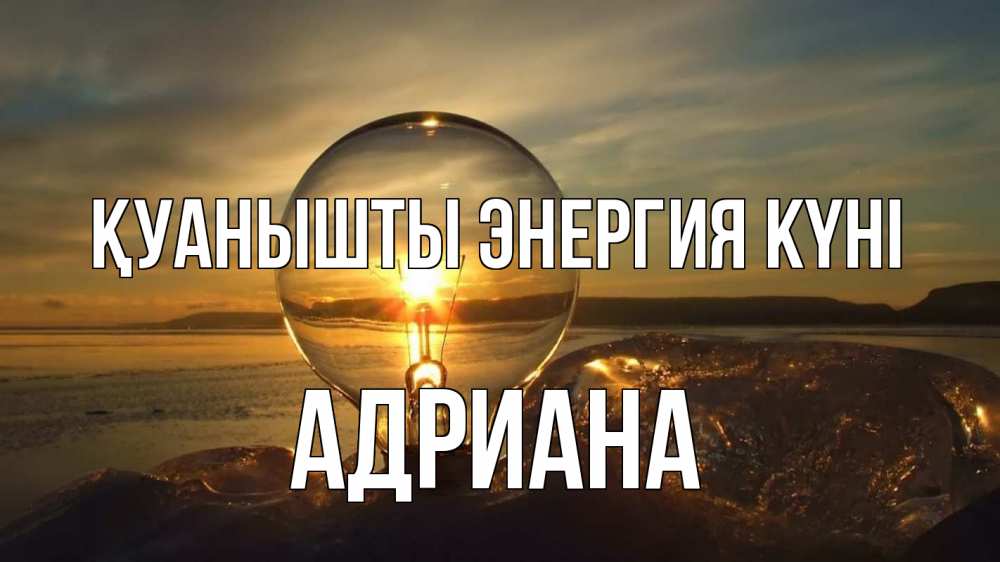 Күн сайын ашық хат с именем, Адриана Қуанышты энергия күні лампа Онлайн тегін жүктеп алу тілектері бар керемет карта 