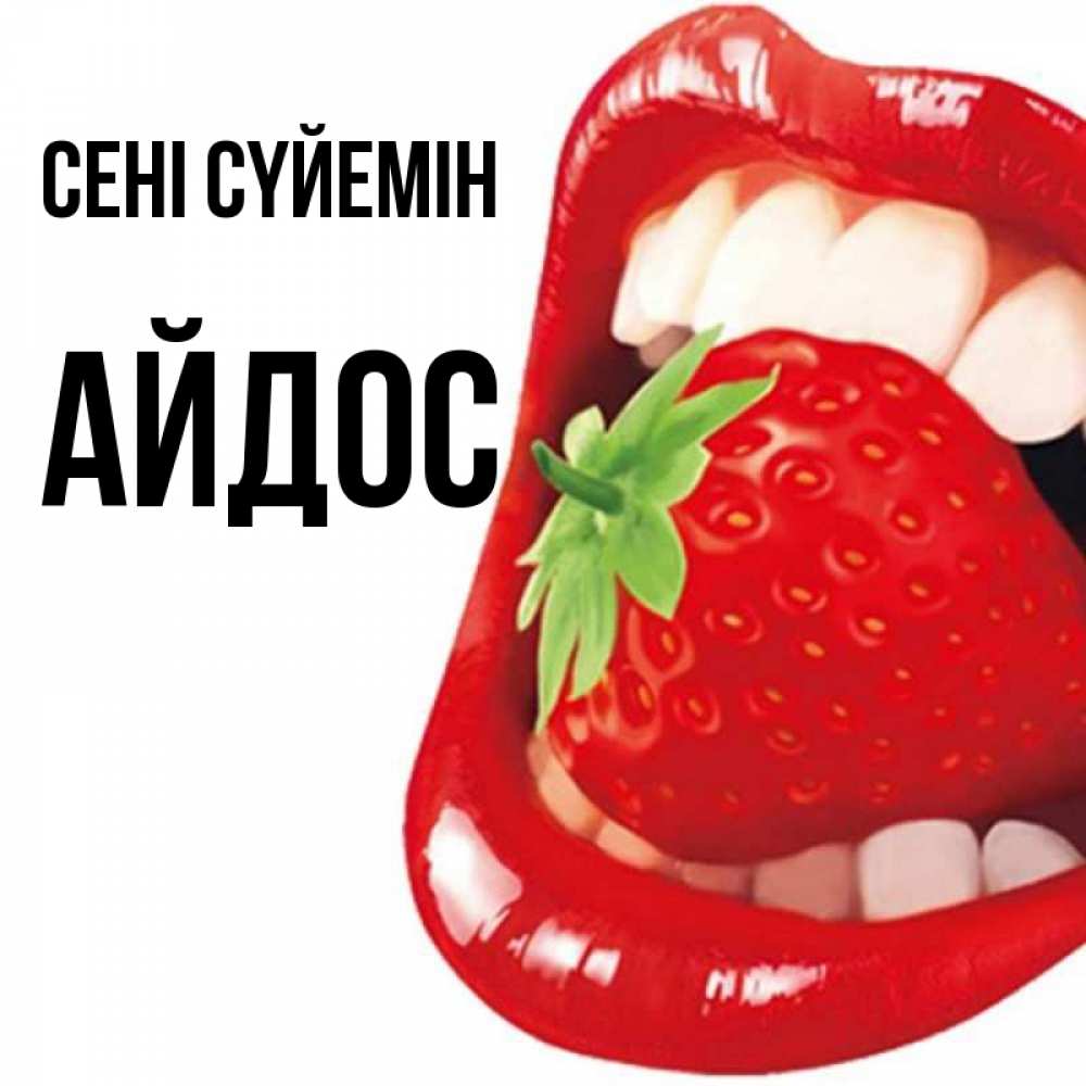 Күн сайын ашық хат с именем, Айдос Сені сүйемін открытка с яркими губами Онлайн тегін жүктеп алу тілектері бар керемет карта 