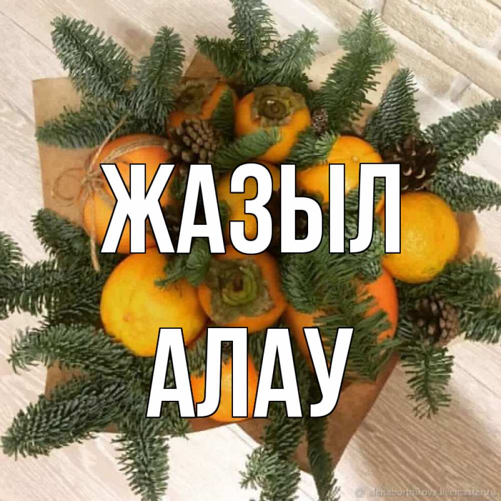 Күн сайын ашық хат с именем, Алау Жазыл апельсины и хурьма Онлайн тегін жүктеп алу тілектері бар керемет карта 
