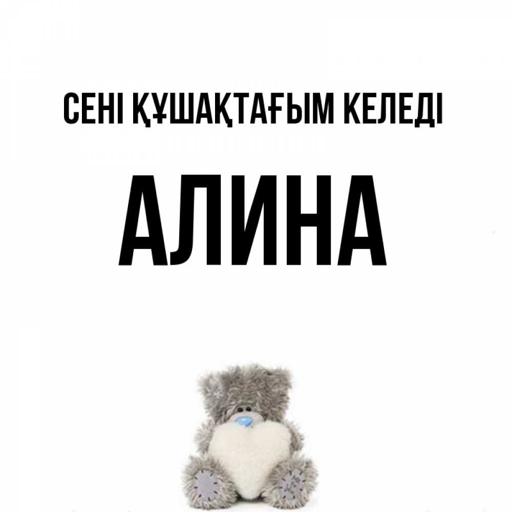 Күн сайын ашық хат с именем, Алина сені құшақтағым келеді медвежонок с сердечком белого цвета Онлайн тегін жүктеп алу тілектері бар керемет карта 