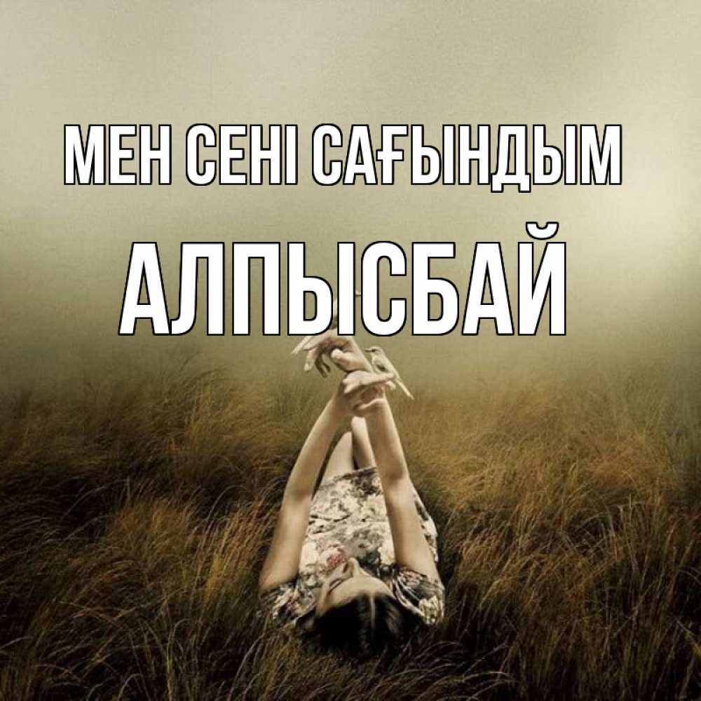 Күн сайын ашық хат с именем, Алпысбай Мен сені сағындым девушка с голубями Онлайн тегін жүктеп алу тілектері бар керемет карта 