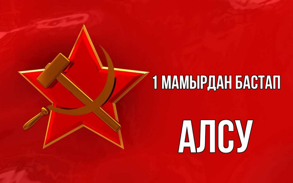 Күн сайын ашық хат с именем, Алсу 1 мамырдан бастап С 1 мая Онлайн тегін жүктеп алу тілектері бар керемет карта 