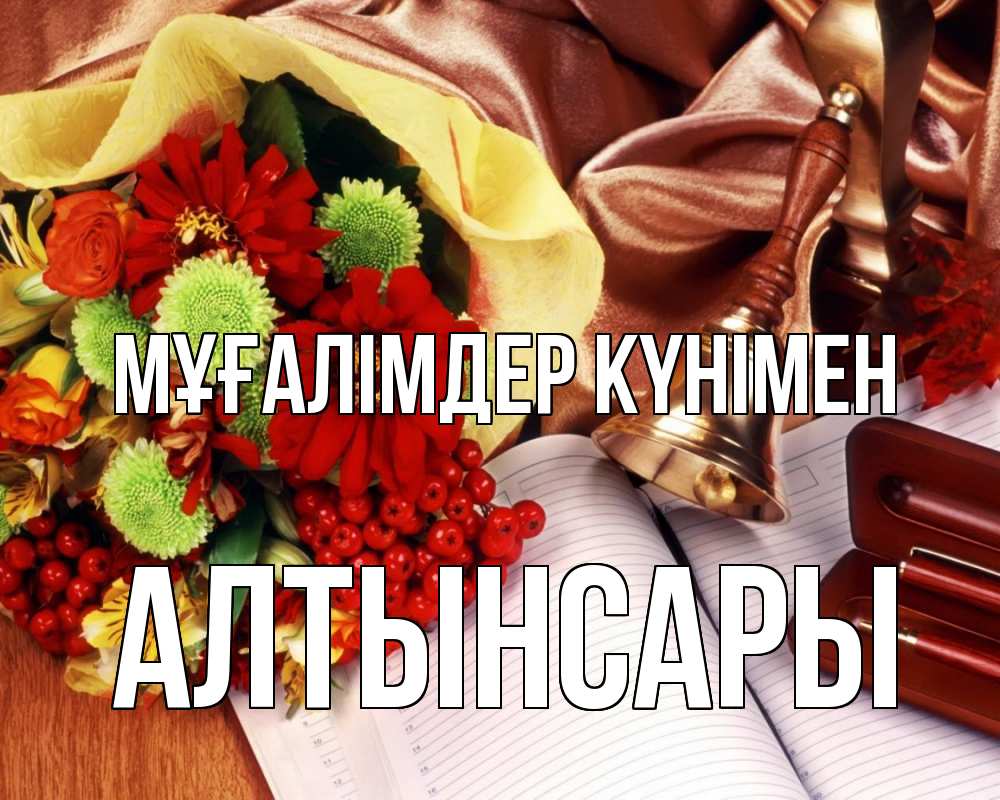 Күн сайын ашық хат с именем, Алтынсары Мұғалімдер күнімен с днем учителя Онлайн тегін жүктеп алу тілектері бар керемет карта 