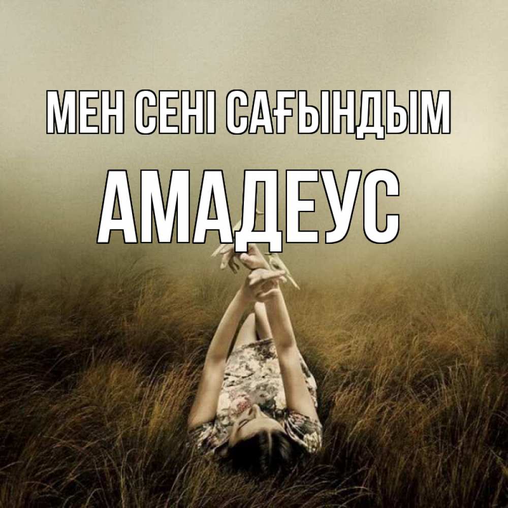 Күн сайын ашық хат с именем, Амадеус Мен сені сағындым девушка с голубями Онлайн тегін жүктеп алу тілектері бар керемет карта 