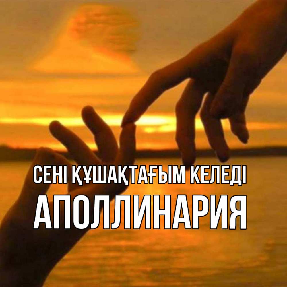 Күн сайын ашық хат с именем, Аполлинария сені құшақтағым келеді прикосновение нежное к любимому Онлайн тегін жүктеп алу тілектері бар керемет карта 