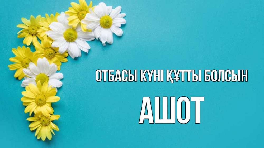 Күн сайын ашық хат с именем, Ашот отбасы күні құтты болсын с днем семьи Онлайн тегін жүктеп алу тілектері бар керемет карта 
