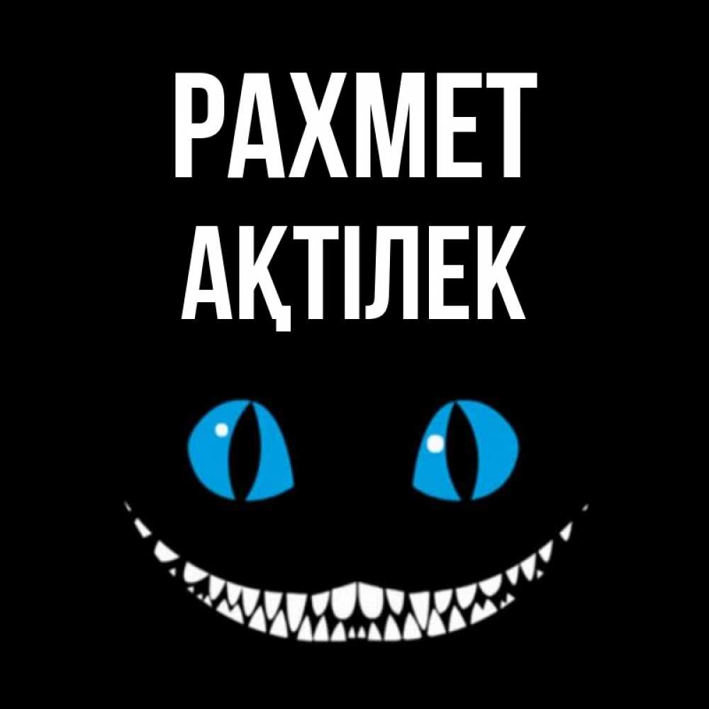 Күн сайын ашық хат с именем, Ақтілек рахмет благодарю от чеширика Онлайн тегін жүктеп алу тілектері бар керемет карта 