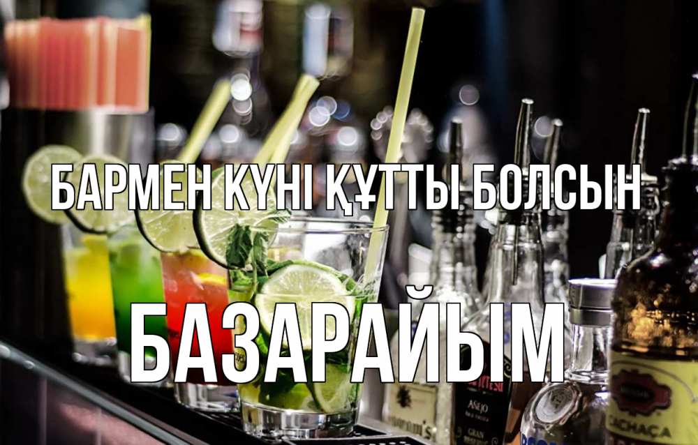 Күн сайын ашық хат с именем, БАЗАРАЙЫМ бармен күні құтты болсын лайм с днем бармена Онлайн тегін жүктеп алу тілектері бар керемет карта 