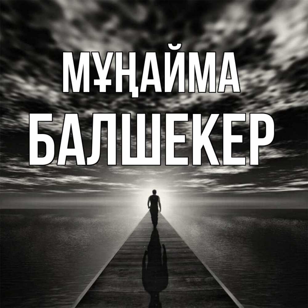 Күн сайын ашық хат с именем, БАЛШЕКЕР Мұңайма человек Онлайн тегін жүктеп алу тілектері бар керемет карта 