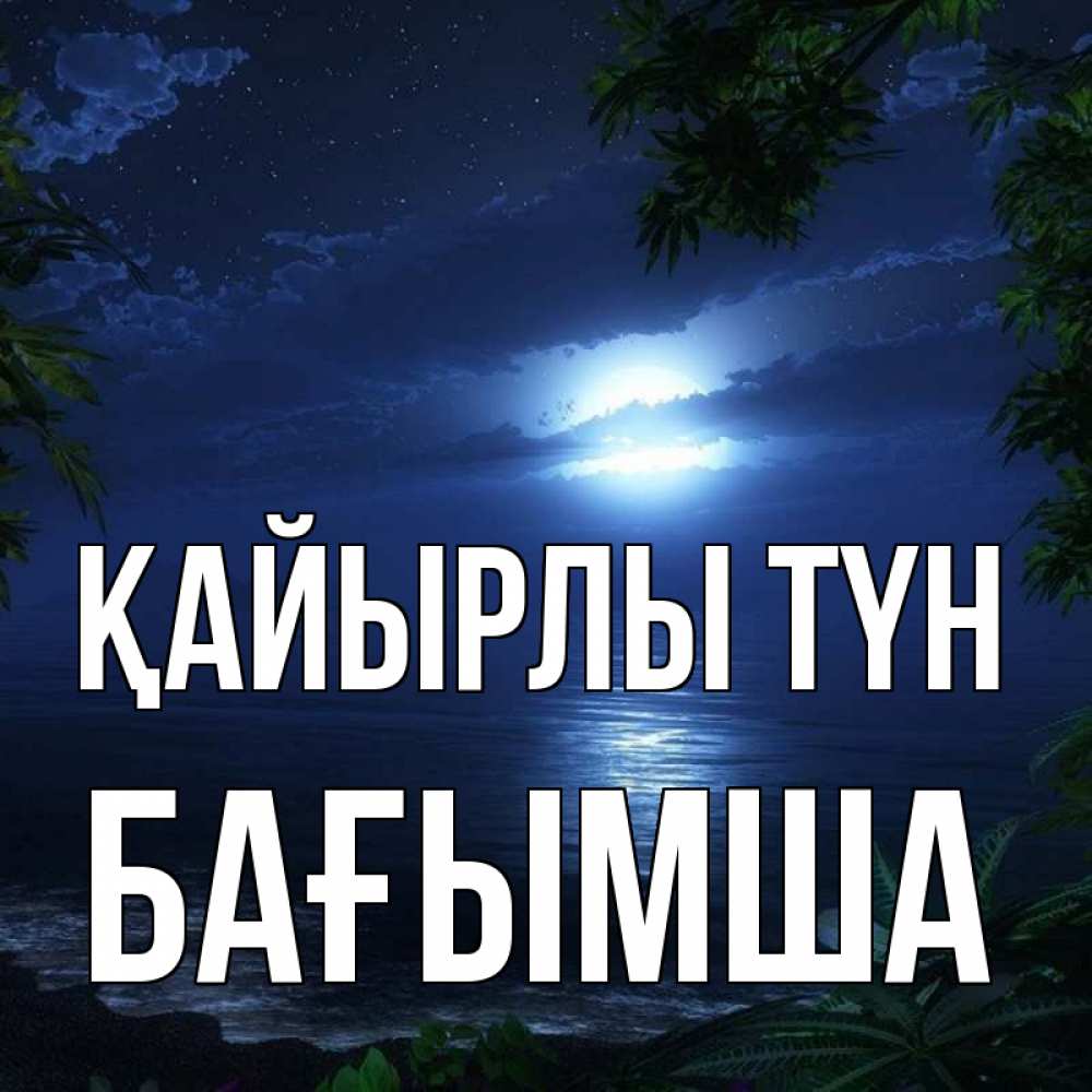 Күн сайын ашық хат с именем, БАҒЫМША Қайырлы түн тропический остров Онлайн тегін жүктеп алу тілектері бар керемет карта 