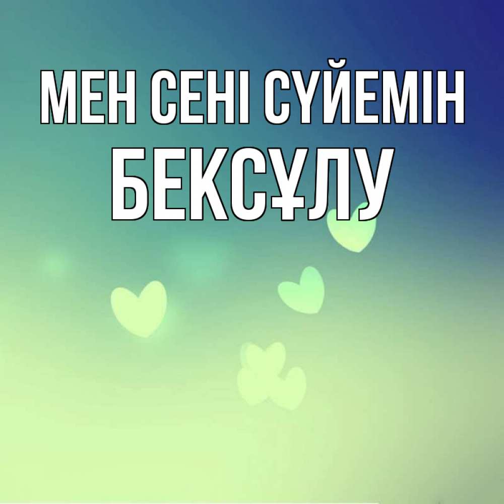 Күн сайын ашық хат с именем, БЕКСҰЛУ Мен сені сүйемін градиент синий Онлайн тегін жүктеп алу тілектері бар керемет карта 
