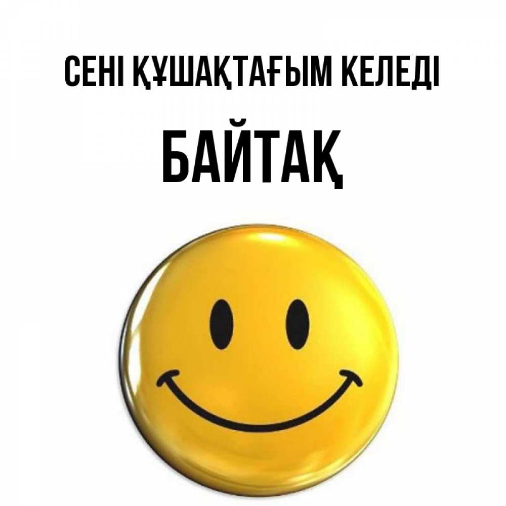 Күн сайын ашық хат с именем, Байтақ сені құшақтағым келеді открытки которые можно подписывать онлайн по своему усмотрению бесплатно Онлайн тегін жүктеп алу тілектері бар керемет карта 