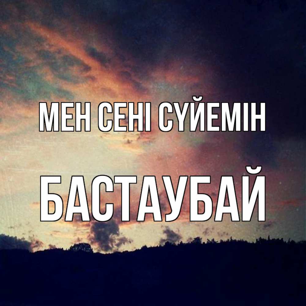 Күн сайын ашық хат с именем, Бастаубай Мен сені сүйемін закат Онлайн тегін жүктеп алу тілектері бар керемет карта 