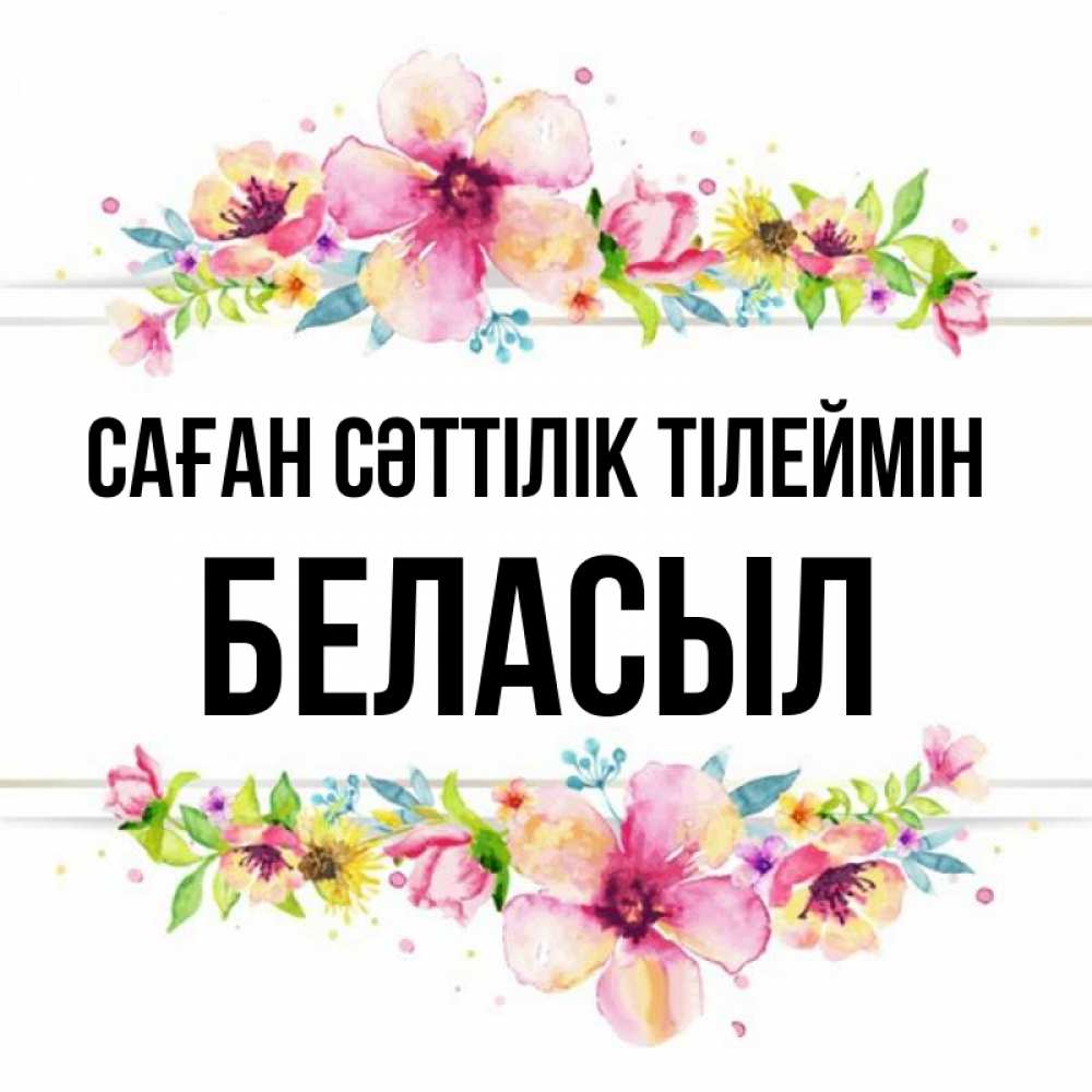 Күн сайын ашық хат с именем, Беласыл Саған сәттілік тілеймін пусть повезет 1 Онлайн тегін жүктеп алу тілектері бар керемет карта 