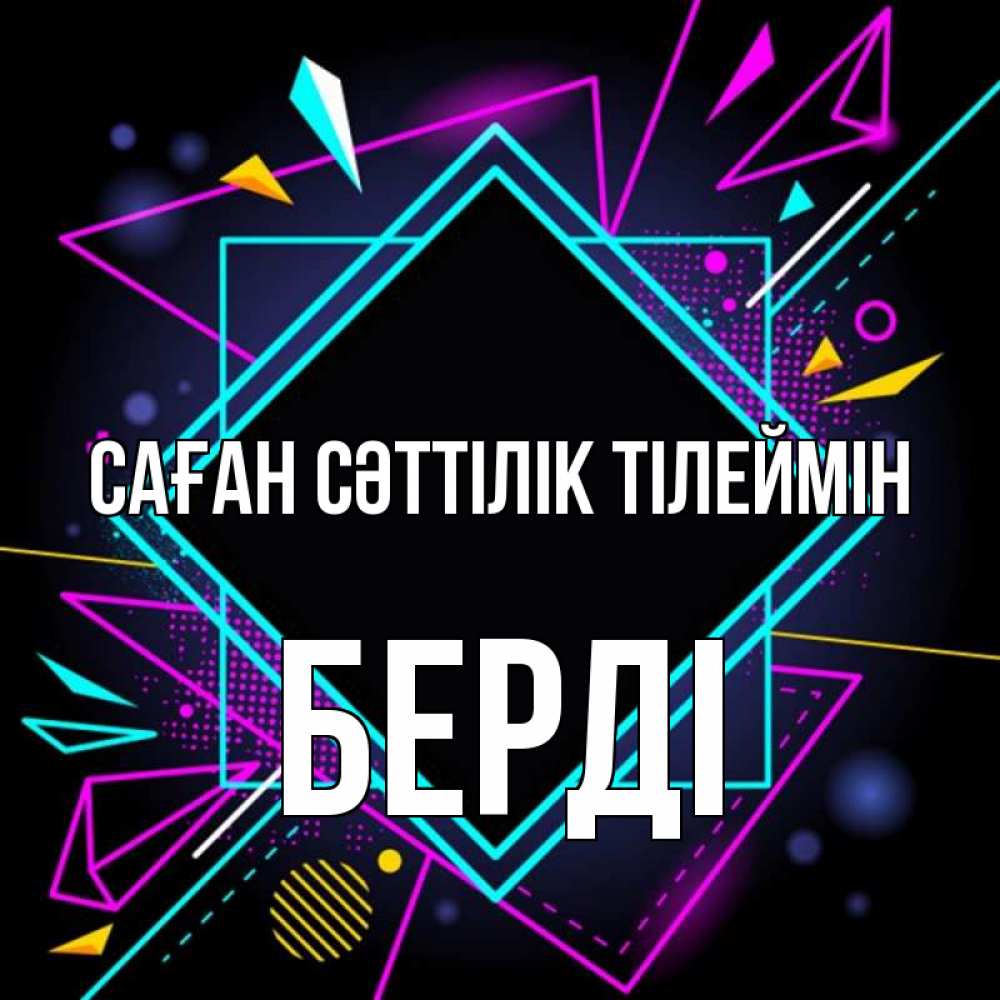 Күн сайын ашық хат с именем, Берді Саған сәттілік тілеймін рамочки Онлайн тегін жүктеп алу тілектері бар керемет карта 