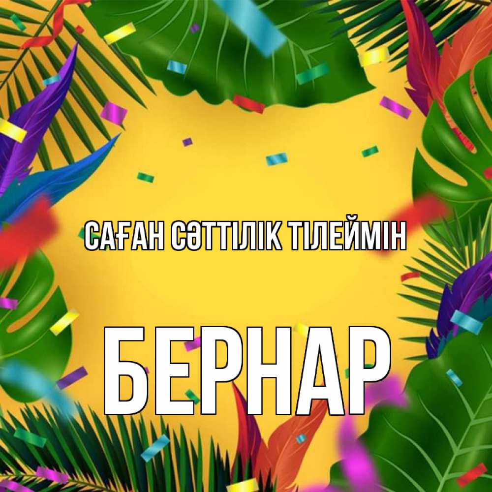 Күн сайын ашық хат с именем, Бернар Саған сәттілік тілеймін тропики Онлайн тегін жүктеп алу тілектері бар керемет карта 