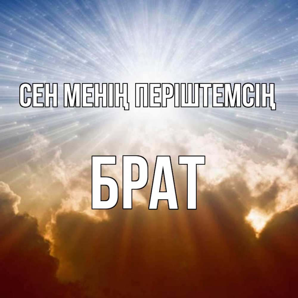 Күн сайын ашық хат с именем, Брат Сен менің періштемсің ангельский свет на небе Онлайн тегін жүктеп алу тілектері бар керемет карта 