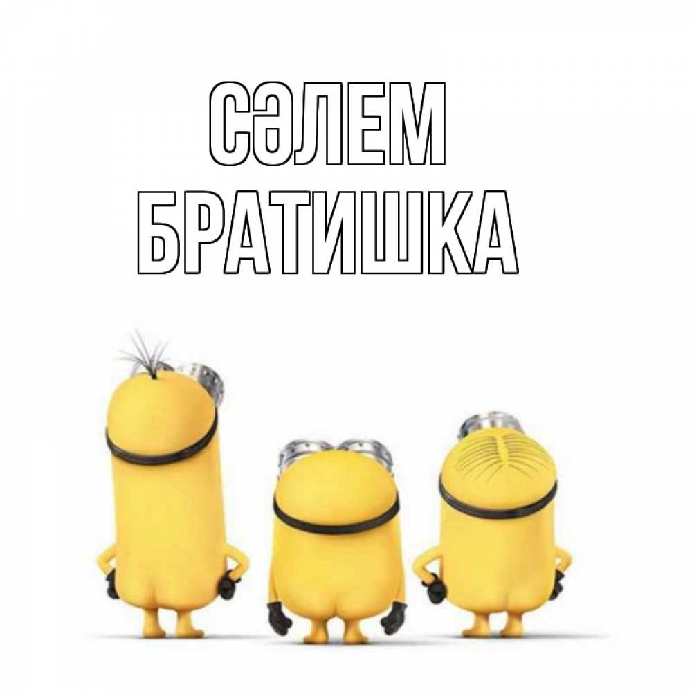 Күн сайын ашық хат с именем, Братишка Сәлем приветики Онлайн тегін жүктеп алу тілектері бар керемет карта 