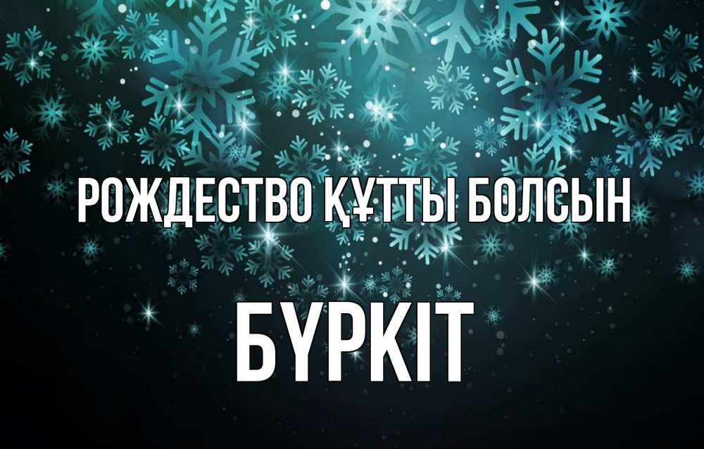 Күн сайын ашық хат с именем, Бүркіт Рождество құтты болсын Снежинки Онлайн тегін жүктеп алу тілектері бар керемет карта 