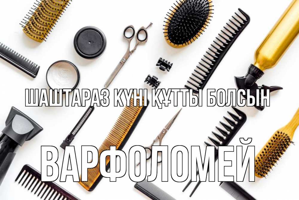 Күн сайын ашық хат с именем, Варфоломей Шаштараз күні құтты болсын с днем парикмахера расческа Онлайн тегін жүктеп алу тілектері бар керемет карта 