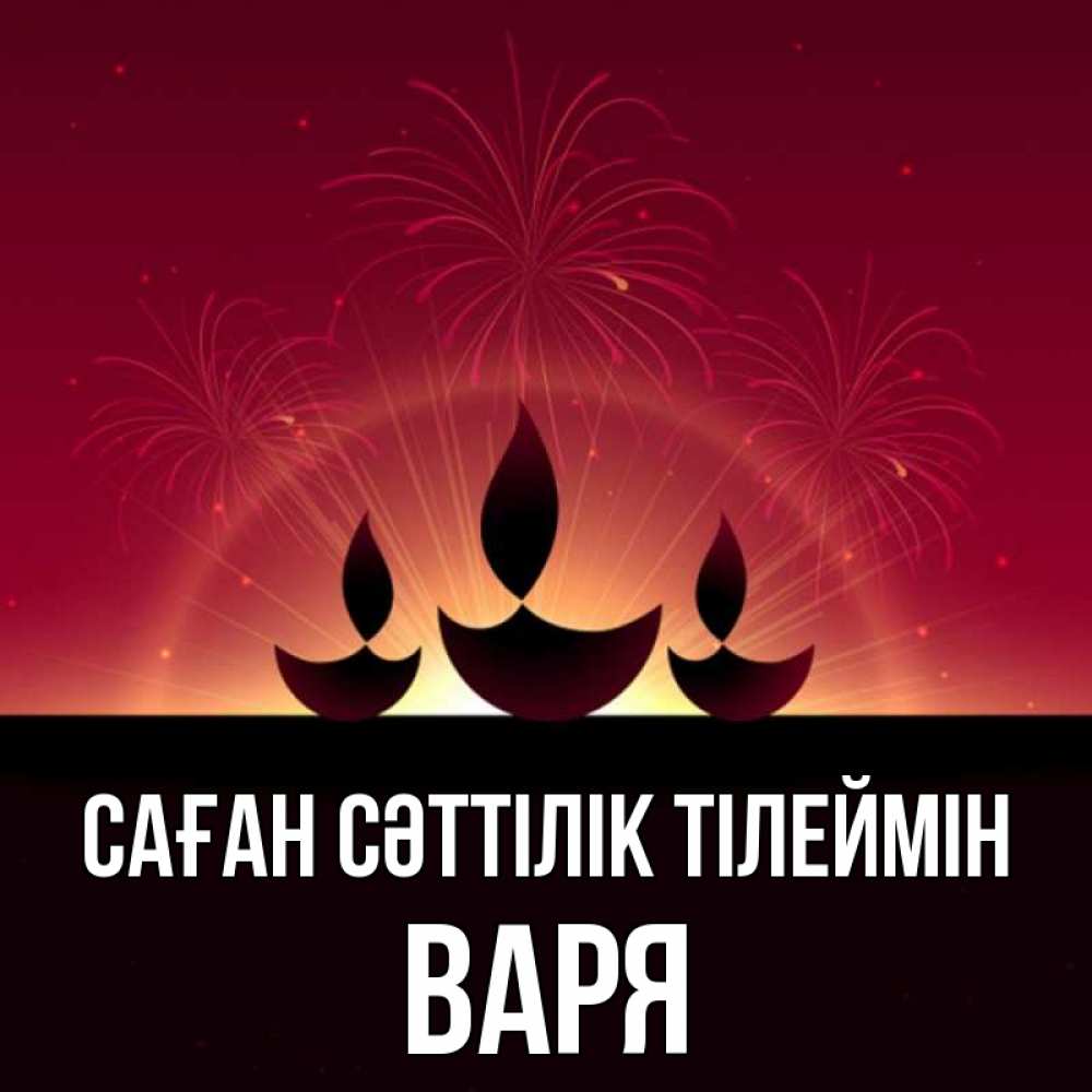 Күн сайын ашық хат с именем, Варя Саған сәттілік тілеймін праздник Онлайн тегін жүктеп алу тілектері бар керемет карта 