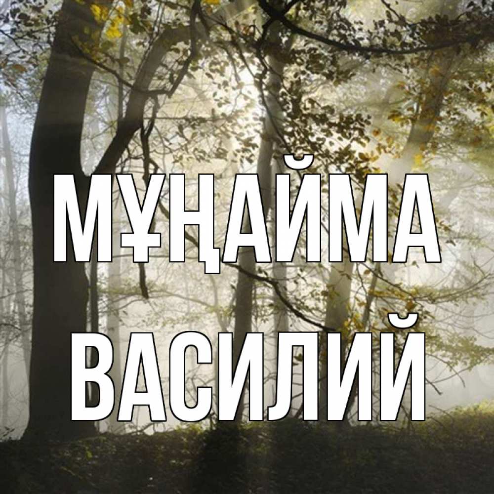 Күн сайын ашық хат с именем, Василий Мұңайма лес и свет Онлайн тегін жүктеп алу тілектері бар керемет карта 