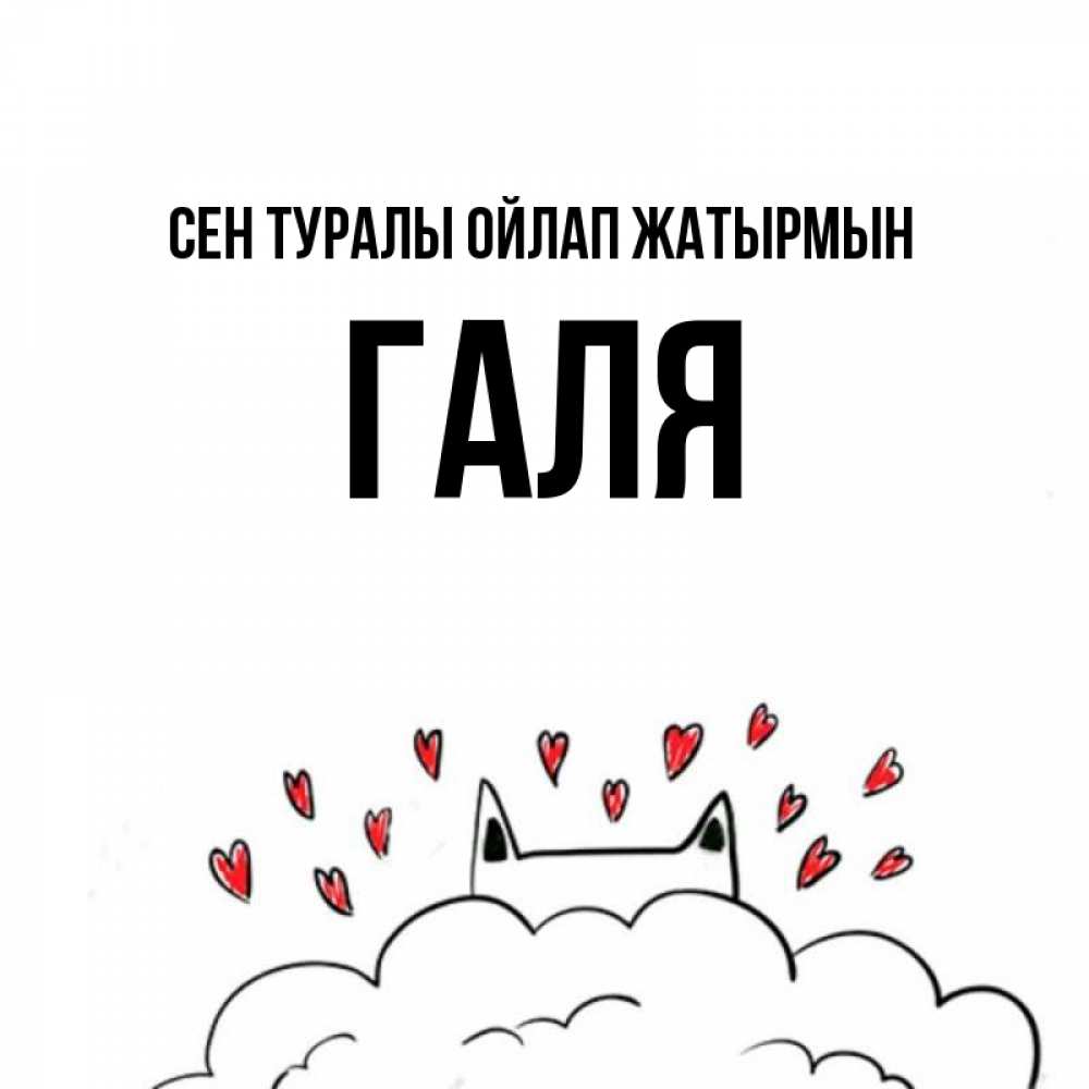 Күн сайын ашық хат с именем, Галя Сен туралы ойлап жатырмын кот за облаком Онлайн тегін жүктеп алу тілектері бар керемет карта 