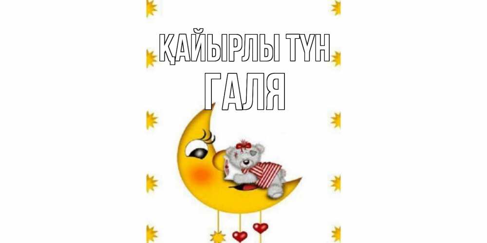 Күн сайын ашық хат с именем, Галя Қайырлы түн месяц, мишка Онлайн тегін жүктеп алу тілектері бар керемет карта 
