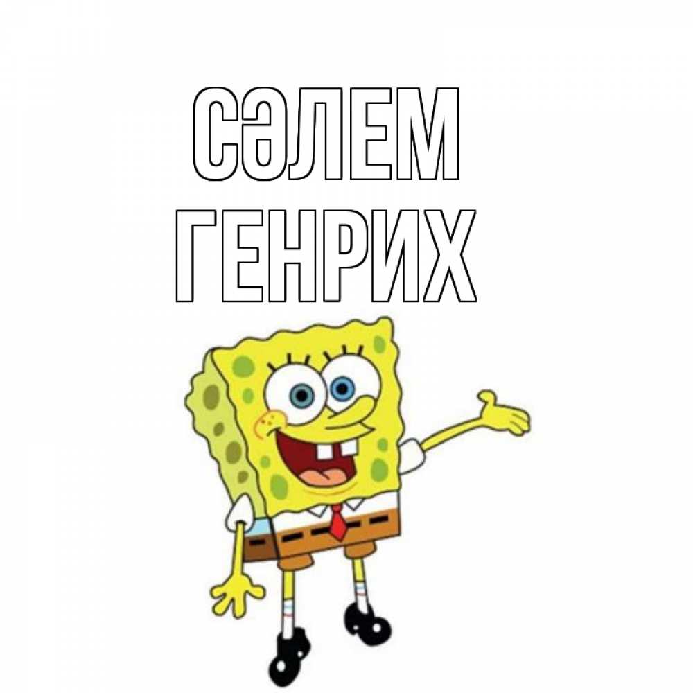 Күн сайын ашық хат с именем, Генрих Сәлем спанч Боб на позитиве Онлайн тегін жүктеп алу тілектері бар керемет карта 