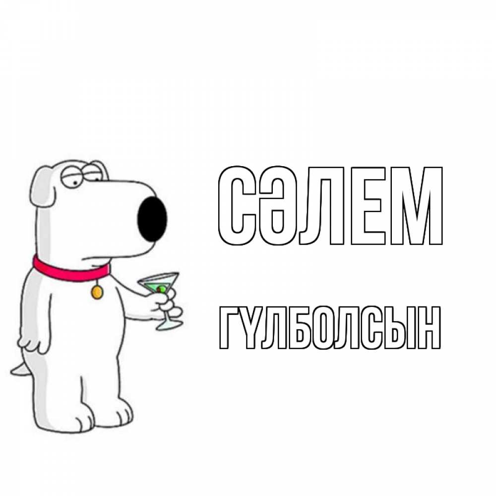 Күн сайын ашық хат с именем, ГҮЛБОЛСЫН Сәлем собака и коктейль Онлайн тегін жүктеп алу тілектері бар керемет карта 