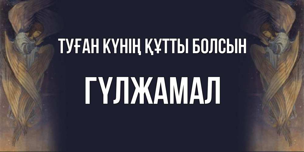 Күн сайын ашық хат с именем, ГҮЛЖАМАЛ Туған күнің құтты болсын день ангела Онлайн тегін жүктеп алу тілектері бар керемет карта 