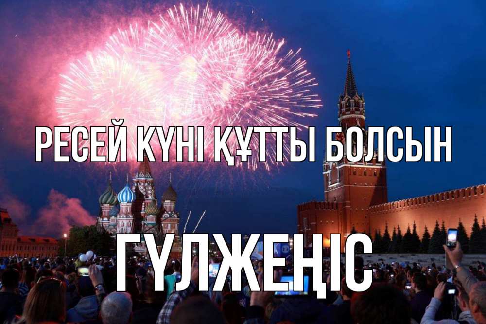 Күн сайын ашық хат с именем, ГҮЛЖЕҢІС Ресей күні құтты болсын С днем России Онлайн тегін жүктеп алу тілектері бар керемет карта 