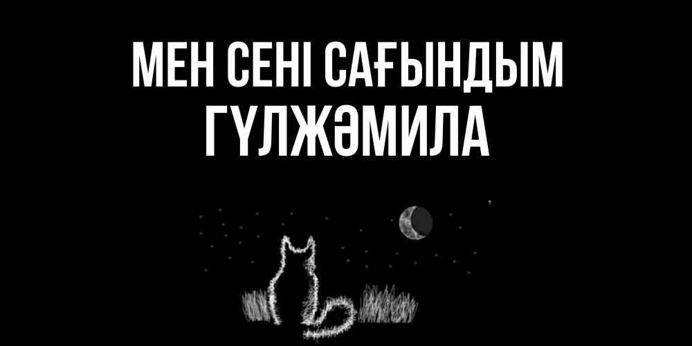 Күн сайын ашық хат с именем, ГҮЛЖӘМИЛА Мен сені сағындым кот Онлайн тегін жүктеп алу тілектері бар керемет карта 