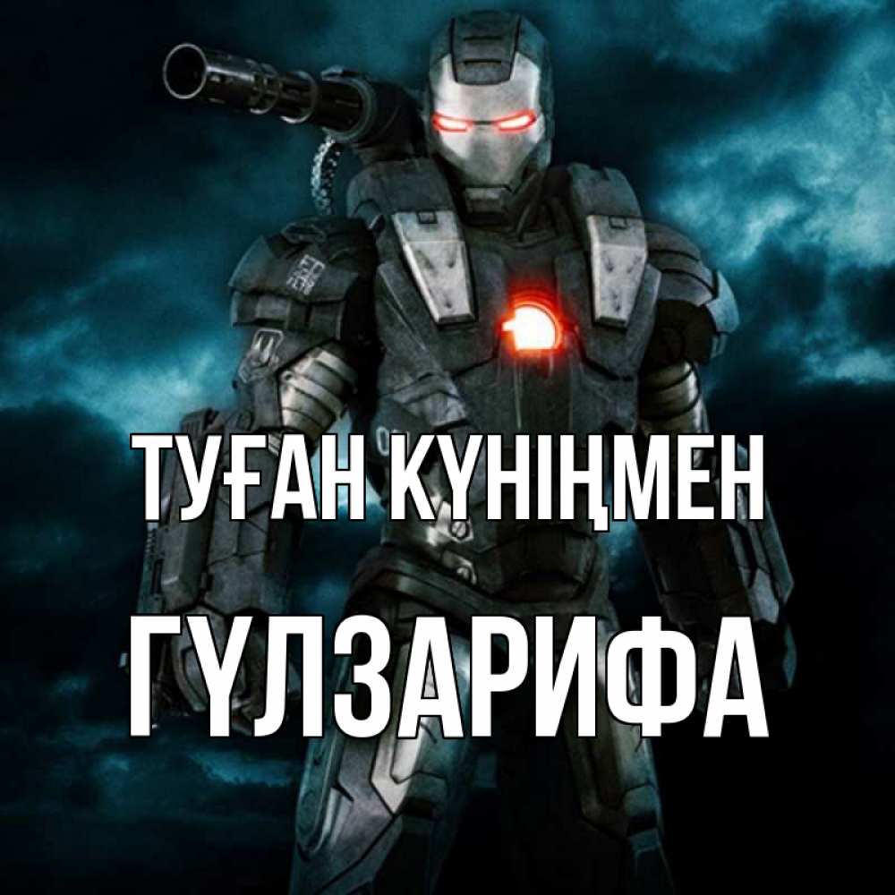 Күн сайын ашық хат с именем, ГҮЛЗАРИФА Туған күніңмен марвел супергерой в новом костюме Онлайн тегін жүктеп алу тілектері бар керемет карта 