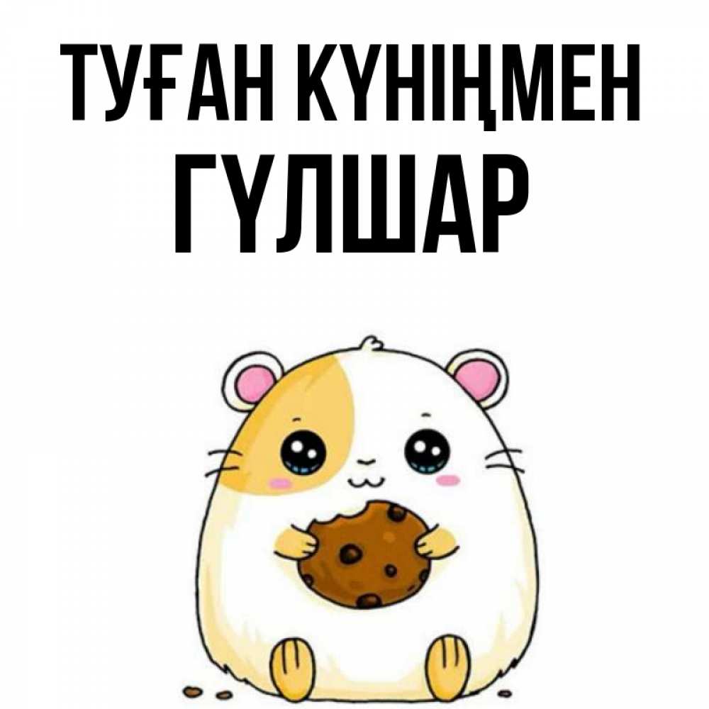 Күн сайын ашық хат с именем, ГҮЛШАР Туған күніңмен с днюхой Онлайн тегін жүктеп алу тілектері бар керемет карта 