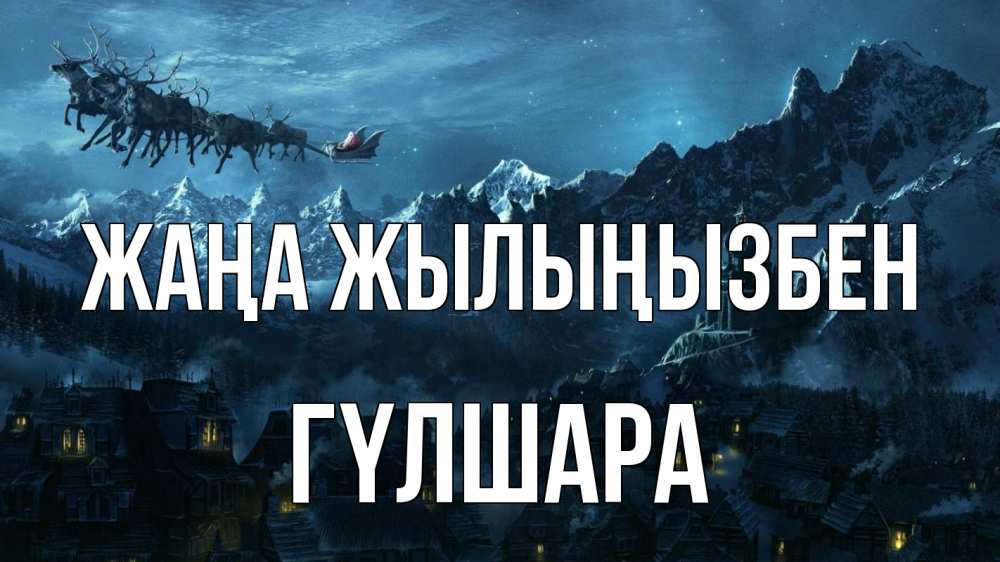 Күн сайын ашық хат с именем, ГҮЛШАРА Жаңа жылыңызбен дед мороз олени Онлайн тегін жүктеп алу тілектері бар керемет карта 