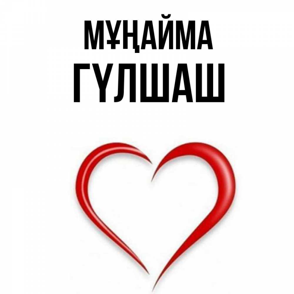 Күн сайын ашық хат с именем, ГҮЛШАШ Мұңайма для любимой Онлайн тегін жүктеп алу тілектері бар керемет карта 