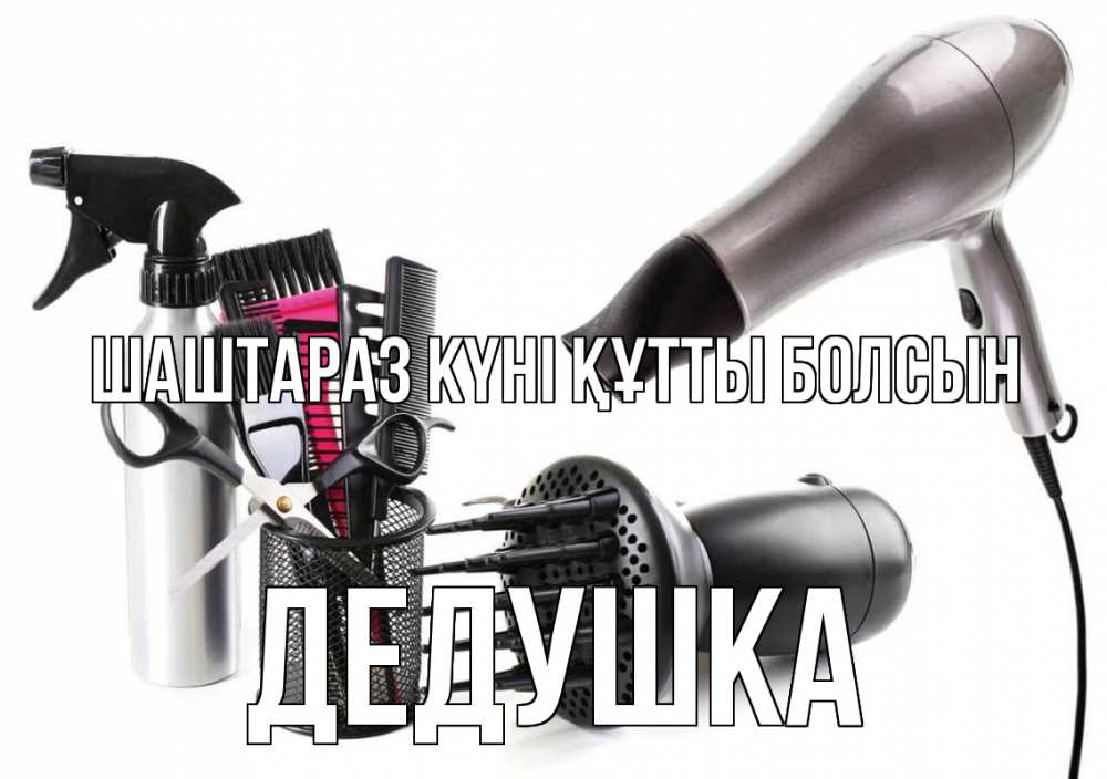 Күн сайын ашық хат с именем, Дедушка Шаштараз күні құтты болсын расческа фен Онлайн тегін жүктеп алу тілектері бар керемет карта 