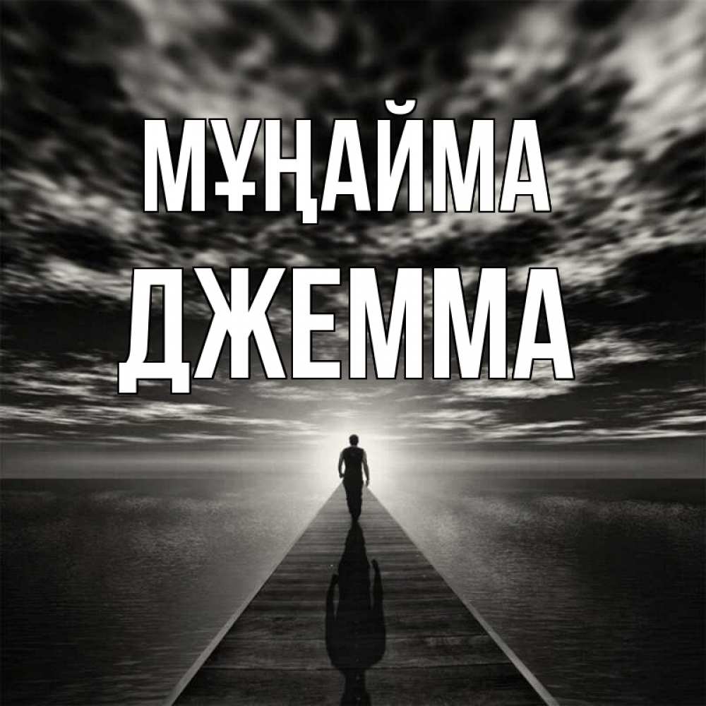 Күн сайын ашық хат с именем, Джемма Мұңайма человек Онлайн тегін жүктеп алу тілектері бар керемет карта 
