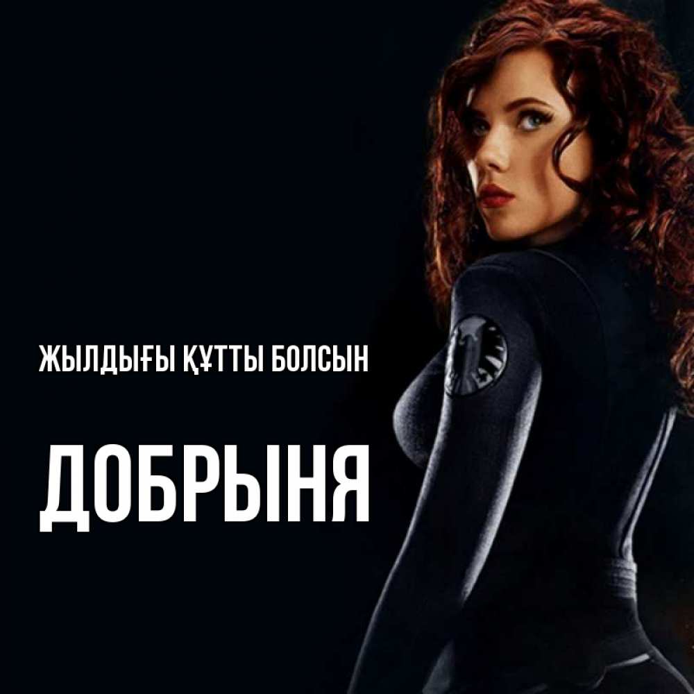 Күн сайын ашық хат с именем, Добрыня Жылдығы құтты болсын Марвел черная вдова Онлайн тегін жүктеп алу тілектері бар керемет карта 