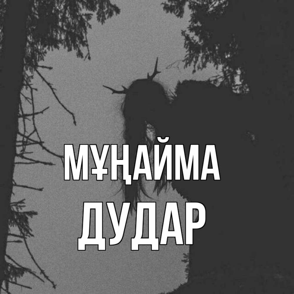Күн сайын ашық хат с именем, Дудар Мұңайма чудище лесное Онлайн тегін жүктеп алу тілектері бар керемет карта 