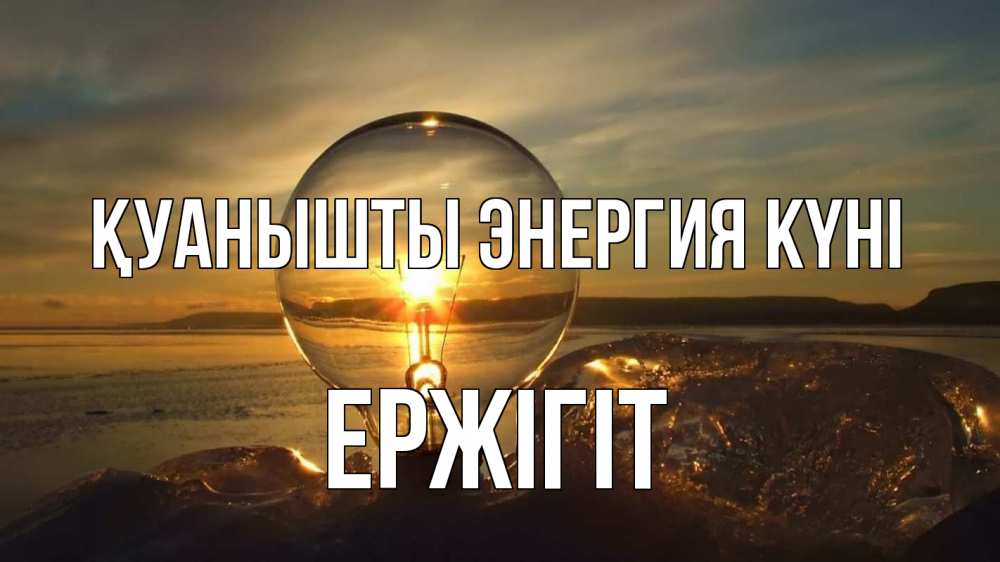 Күн сайын ашық хат с именем, Ержігіт Қуанышты энергия күні лампа Онлайн тегін жүктеп алу тілектері бар керемет карта 