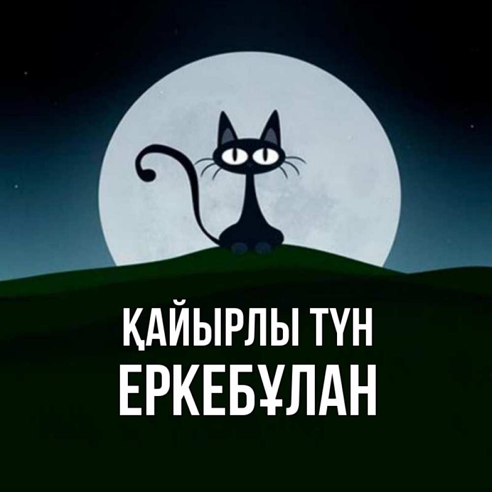 Күн сайын ашық хат с именем, Еркебұлан Қайырлы түн хорошо выспаться ночью и без кошмаров Онлайн тегін жүктеп алу тілектері бар керемет карта 