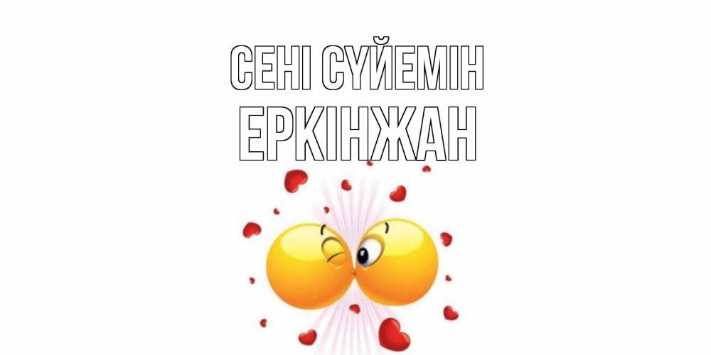 Күн сайын ашық хат с именем, Еркінжан Сені сүйемін поцелуй Онлайн тегін жүктеп алу тілектері бар керемет карта 